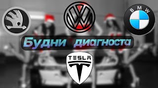 Tesla Y не едет / BMW X6 ремонт эбу / Skoda yeti вскрытие двери / Tiguan не едет выше 3000об/м