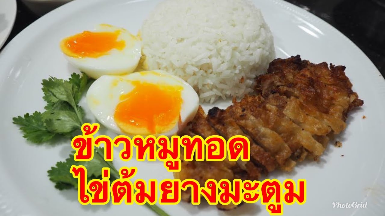 ข้าวหมูทอด ไข่ต้มยางมะตูม ศุภชัย เสมอมิตร โหน่งโชว์ l เข้าครัวกับคุณโหน่ง