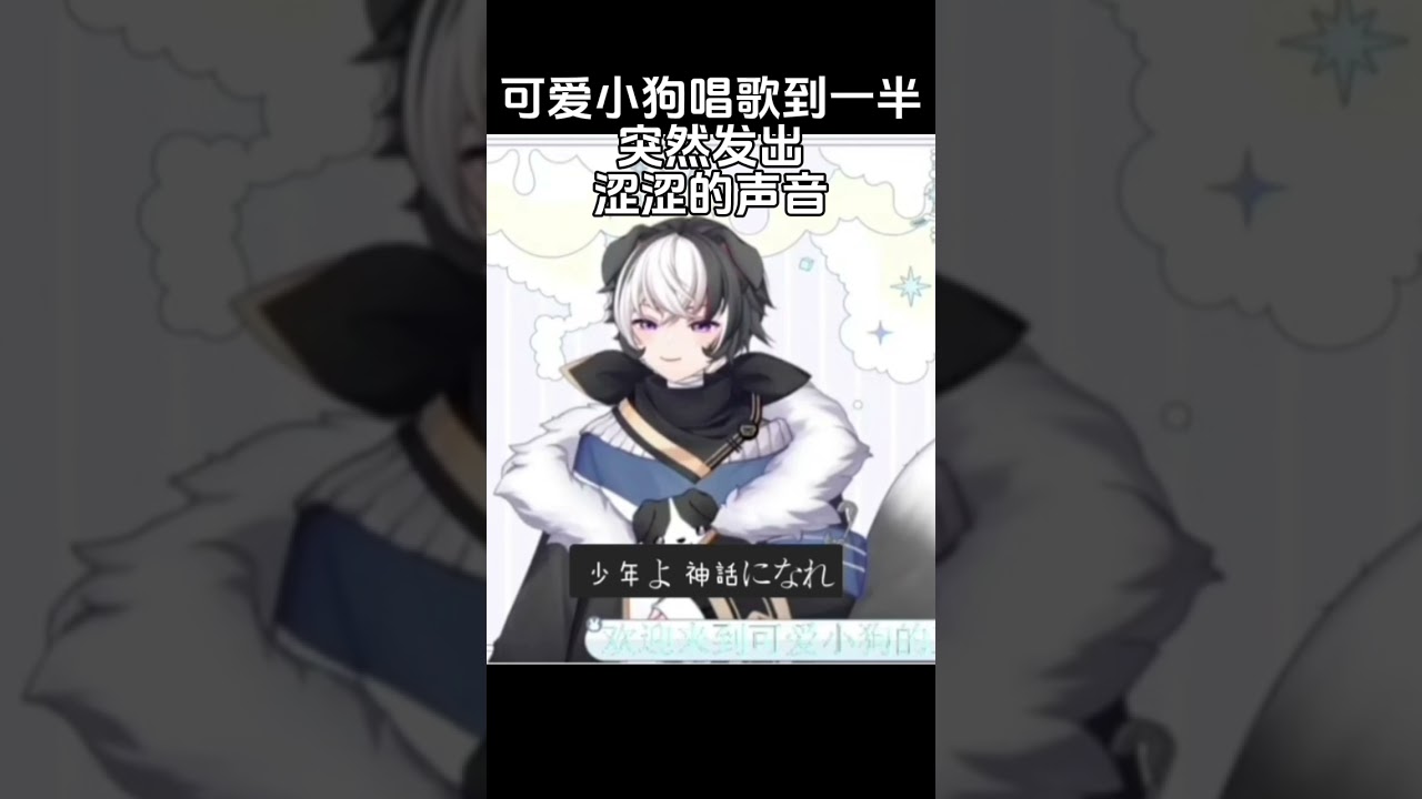 可爱小狗唱歌到一半突然发出涩涩的声音 #vtuber #马v | MYViki
