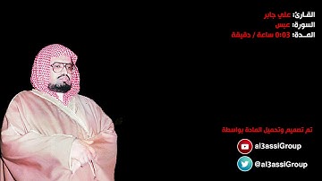 علي جابر سورة عبس علي جابر رحمه الله