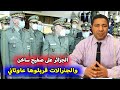 الجزائر على صفيح ساخن 👇 والجنرالات قربلوها عاوتاني👊