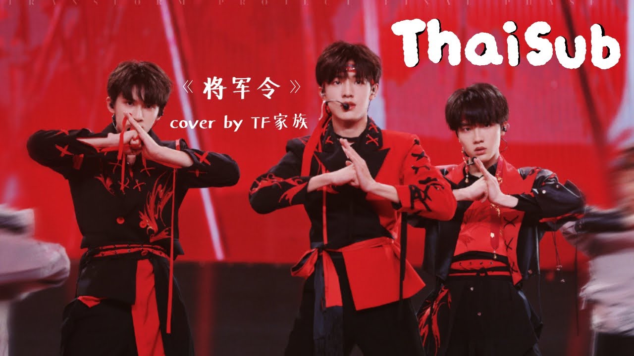 [THAISUB] TF家族三代 –《将军令》(คำสั่งของนายพล) ：2023年 TF家族 ”登录计划“ — 蝴蝶效应 - YouTube