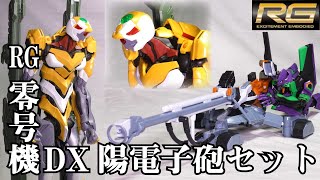 RGエヴァンゲリオン零号機DX陽電子砲セットレビューします！！綾波レイもうっとり？【エヴァンゲリオン】