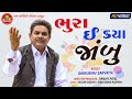 ભુરા ઈ ક્યા જાંબુ ||Dhirubhai Sarvaiya ||Gujarati Comedy ||Bhura E Kya Jambu||Ram Audio Jokes