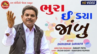 ભુરા ઈ ક્યા જાંબુ ||Dhirubhai Sarvaiya ||Gujarati Comedy ||Bhura E Kya Jambu||Ram Audio Jokes