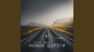 Новые дороги