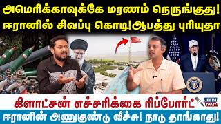 gladson |அமெரிக்காவுக்கே மரணம் நெருங்குது!ஈரானில் சிவப்பு கொடி!ஆபத்து புரியுதா?