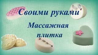 Своими руками. Массажная плитка из органических масел.(Ингредиенты: 1. Пчелиный воск - 15г. 2. Твёрдое масло - 1,5 ст. ложки 3. Другое твёрдое масло - 1,5 ст. ложки 4. Жидкое..., 2016-02-01T22:30:00.000Z)