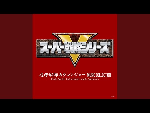 シークレットカクレンジャー（INSTRUMENTAL VERSION）