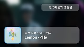 [한국어 번역, 발음] Lemon (레몬) - 요네즈 켄시
