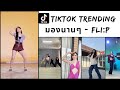 TikTok Trending: มองนานๆ - FLI:P