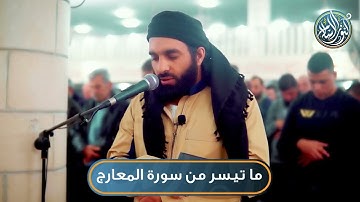ما تيسر من سورة المعارج | الشيخ محمد عطية