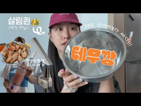 테무템으로 신혼집 살림 가능?🏠 청소·주방·욕실까지 해결~ 강추템 총정리