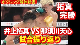 井上拓真VS那須川天心 試合を振り返って 感想を語ります