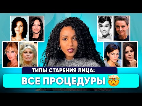 видео: ЛЕКЦИЯ: старение лица // Победить деформационный, морщинистый, усталый, мускульный тип: ПРОЦЕДУРЫ