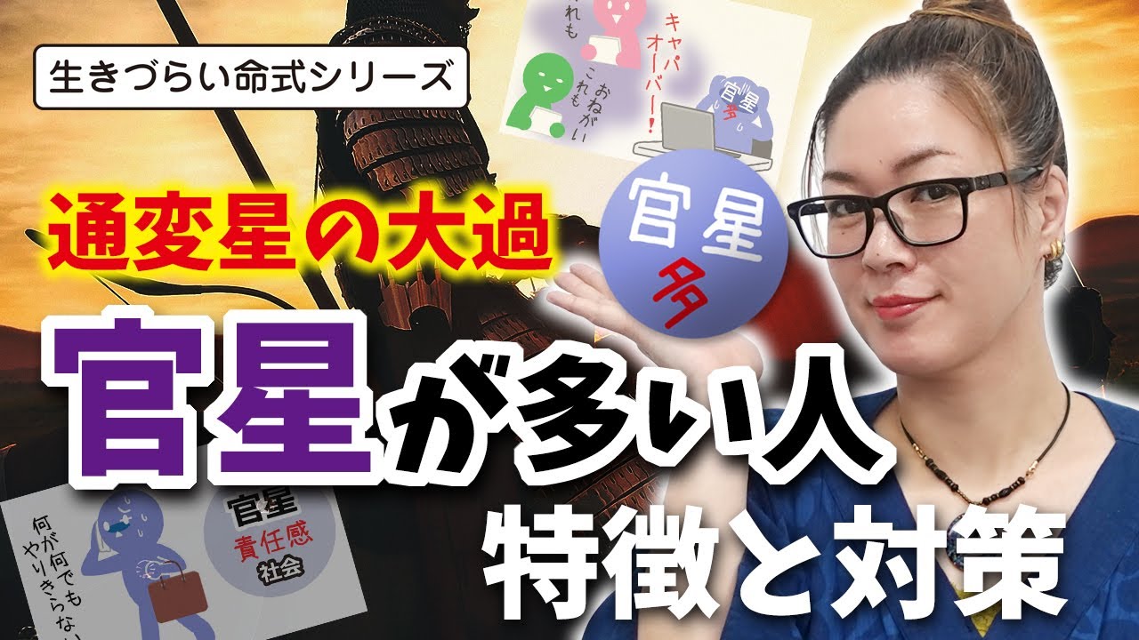 官星が多い人の特徴と対処法～生きづらい命式シリーズNO.3～
