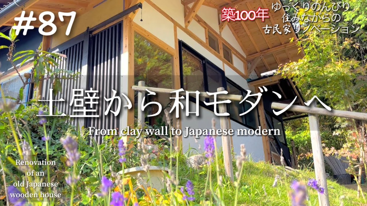 #87【DIY古民家リノベ】濃厚すぎる２日間【農業用消石灰で真っ白な外壁へ/サツマイモの収穫/干し柿づくり】