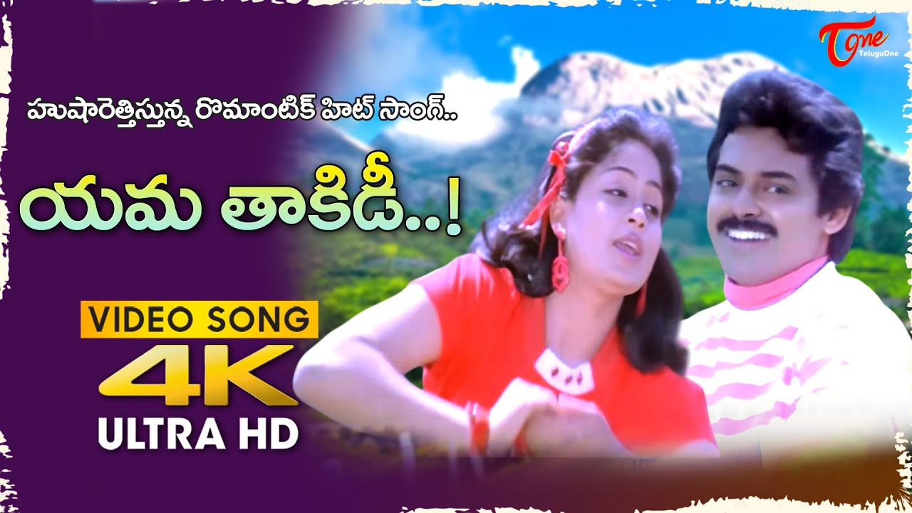 Yama Takidi Song 4K | Shatruvu Movie | Venkatesh, Vijayashanti Full Energetic Song |Old Telugu Songs