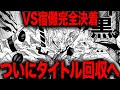 【呪術廻戦】ついに釘崎復活、タイトル回収を経て完全決着を迎えていく・・・【最新267話】【ネタバレ】【考察】