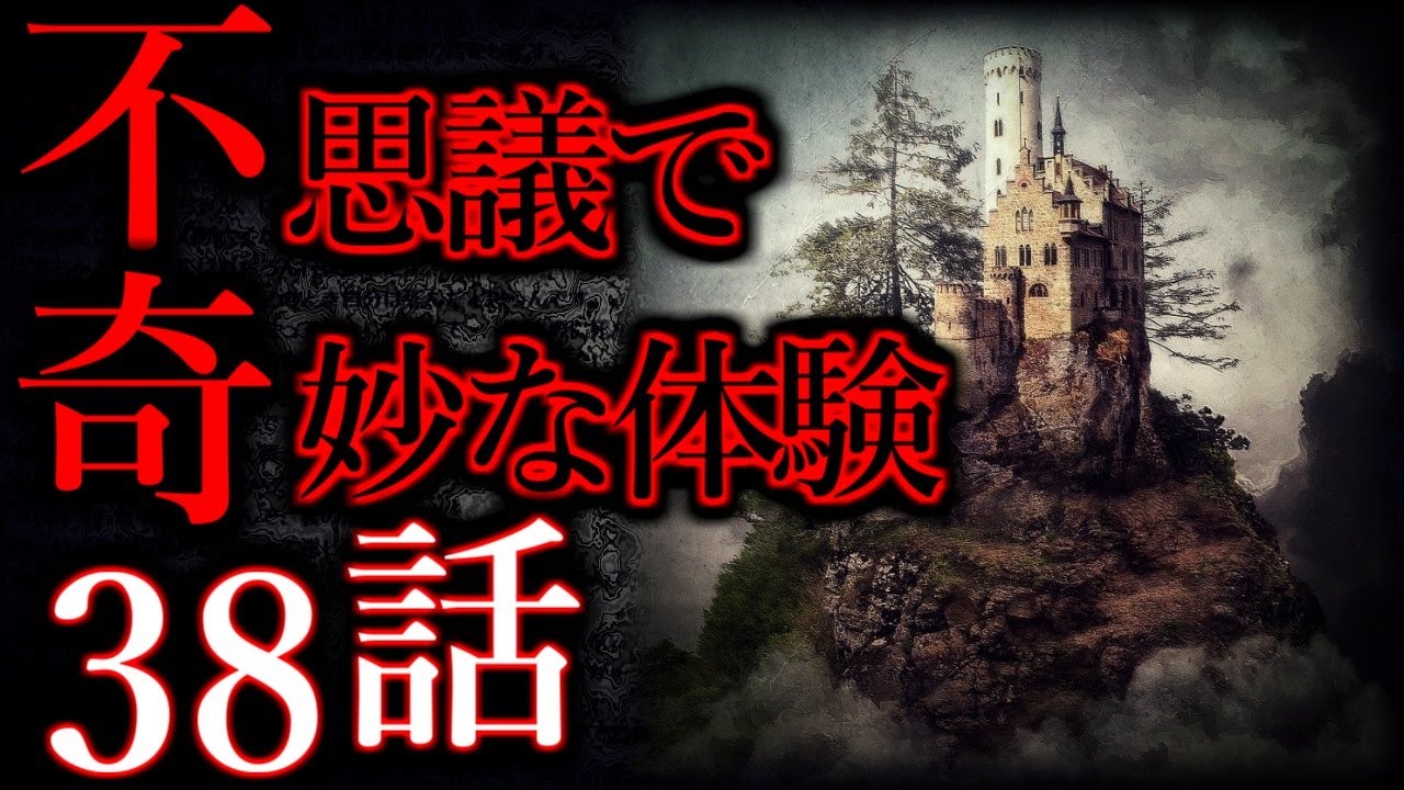 【ゆっくり怖い話】世にも奇妙な体験