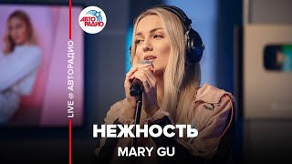 Mary Gu - Нежность (LIVE @ Авторадио)