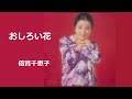 おしろい花/倍賞千恵子