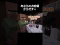 「あちらのお客様からです」の「あちら」の範囲が広すぎた瞬間 #マイクラ #コント #茶番