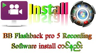 BB Flashback pro 5 Recording Software install တင်နည်း