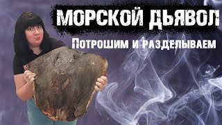 Морской Дьявол . Потрошим И Разделываем Морского Ската