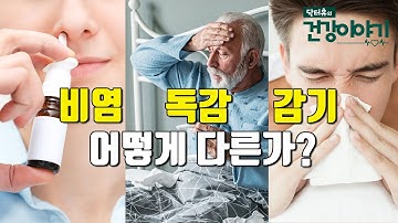 환절기마다 괴롭히는 기침, 두통, 코막힘! 비염일까? 독감일까? 감기일까? [닥터유의 건강이야기]