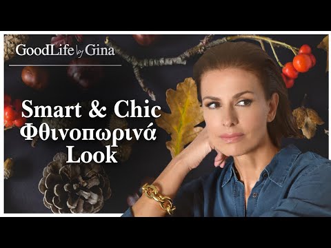Smart & Chic Φθινοπωρινά Look με μόλις 5 κομμάτια! | GoodLife by Gina