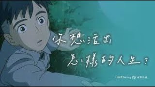宫崎骏 久石让出品 小哥白尼故事《你想活出怎样的人生》