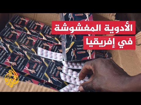 تقرير للأمم المتحدة: وفاة نصف مليون شخص سنويا بسبب الأدوية المغشوشة في إفريقيا