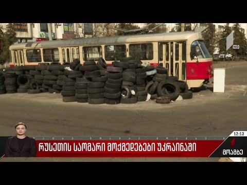 უკრაინაში რუსეთის საომარი მოქმედებები გრძელდება