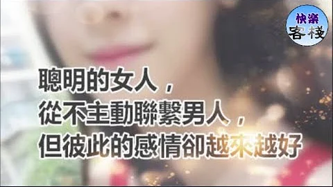 聪明的女人，从不主动联系男人，但彼此的感情却越来越好｜女人心语｜快乐客栈 - 天天要闻