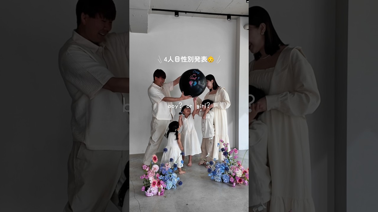 4人目性別発表🩷🩵boy?or girl?