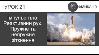 картинка: ФИЗИКА 10 КЛАСС | Урок 21 | Импульс тела. Реактивное движение. Упругое и неупругое столкновение