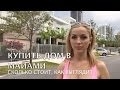 29. США MIAMI Сколько стоит дом. Обзор таунхауса в Sunny Isles beach. OPEN HOUSE