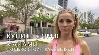 29. США MIAMI Сколько стоит дом. Обзор таунхауса в Sunny Isles beach. OPEN HOUSE