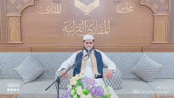 تحبير المقارئ | سورة الحج [77-78] | القارئ: أحمد عبدالفتاح عويطي