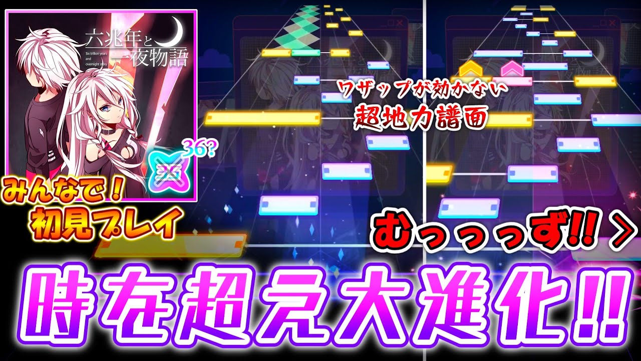 【プロセカ】4年半の時を経て大進化！誤魔化しの効かない””超地力譜面””「六兆年と一夜物語[APPEND]」をみんなで初見プレイ！！