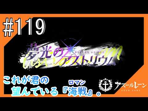#119【アズールレーン】5度目のラバウル基地も“五十鈴”ちゃんと共にこんにちは【つみき荘】