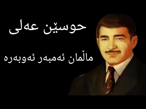 حوسێن عەلی ماڵمان ئەمبەر ئەوبەرە ـ سەرتەکی بەمۆ ـ حسێن عەلی ـhusen Ali تەواوی گۆرانیەکە لە تلێگرام 