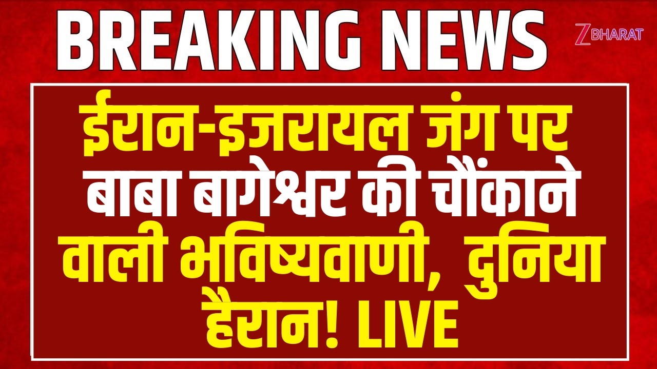 Dhirendra Krishna Shastri LIVE: ईरान-इजरायल जंग पर Baba Bageshwar की चौंकाने वाली भविष्यवाणी