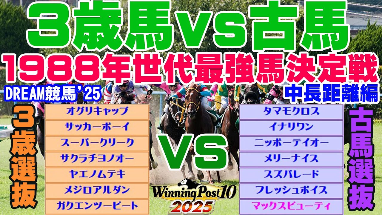 若き才能か、歴戦の強者か！？【3歳馬vs古馬】1988年世代中長距離頂上決戦！【ウイポ10 2025】