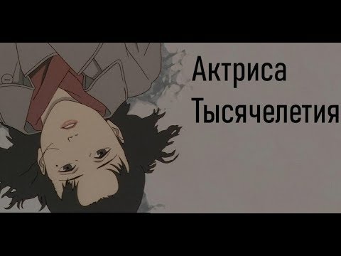 Актриса тысячелетия мультфильм