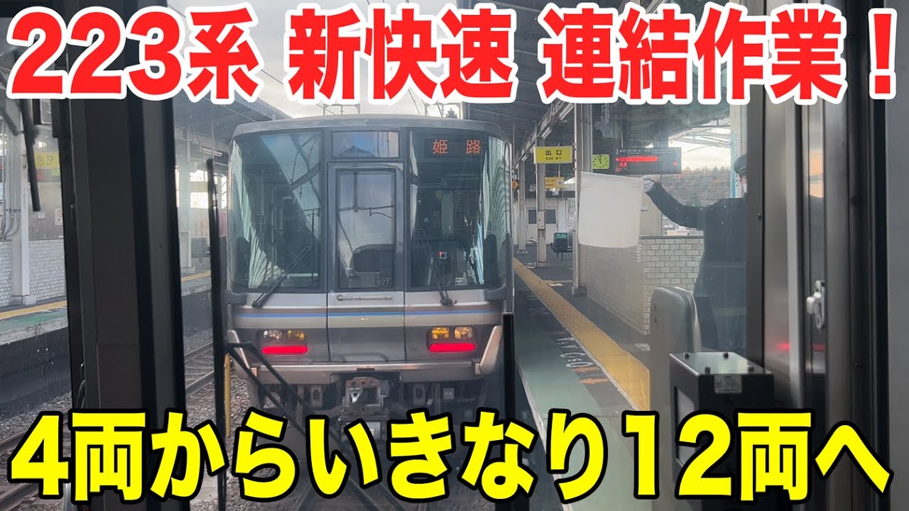 前面展望】新快速の連結作業！4両から12両へ。湖西線 近江今津駅 22-12