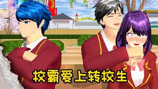 Sakura school simulator櫻花校園模擬器：校霸爱上转校生#sakuraschoolsimulator #櫻校 #櫻花校園 #櫻花校園模擬器