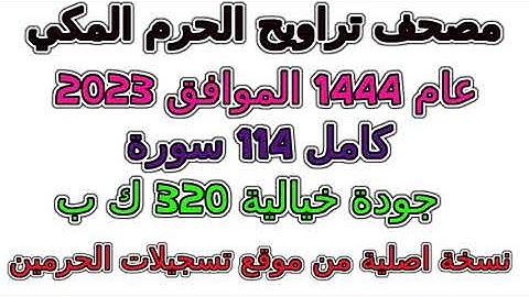 بجودة رهيبة سورة 078  النبأ  تراويح  الحرم المكي 1444 عام 2023