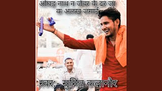 Oghad Nath N Jewar Ke Dar Ja Alakh Jagai